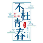 不枉青春