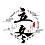 立冬