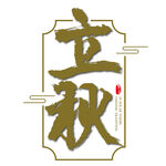 立秋