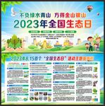 全国生态日