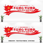 不忘初心文化墙
