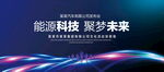 能源科技
