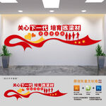 关心下一代培育栋梁材