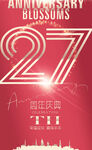 27周年