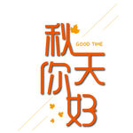 秋天你好