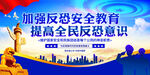 加强反恐安全教育
