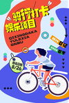 骑行打卡项目活动海报 