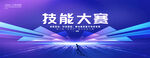 技能大赛