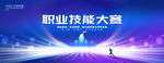 职业技能大比武 大比拼 比赛
