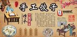 手工饺子背景墙