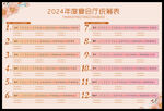 2024年统筹表