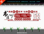 书法文化墙