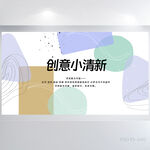 创意小清新背景展板海报设计