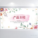 手绘水彩风公司产品介绍展板海报