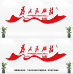 为人民服务文化墙