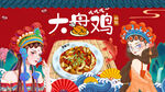 大盘鸡背景墙