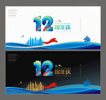 12周年庆