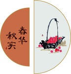 春华秋实