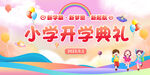 小学开学典礼