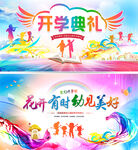 开学典礼