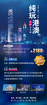 纯玩港澳旅游海报设计