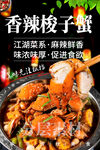 香辣梭子蟹