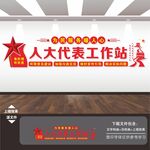人大工作站展板标语文化墙