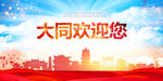 大同