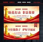 防范打击非法集资