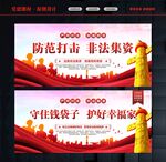 防范打击非法集资