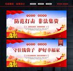 打击非法集资 