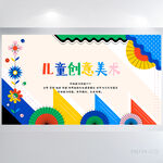 时尚创意儿童美术绘画培训展板