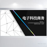 电子科技商务背景展板海报设计
