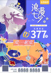七夕珠宝海报