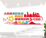 人民对美好生活的向往党建文化墙