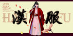 汉服