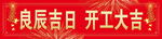 彩色开业条幅