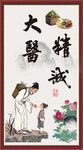 大医精诚