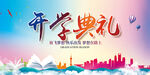 开学典礼舞台背景