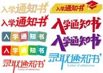 入学通知书字体设计