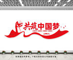 共筑中国梦文化墙