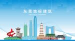 东莞