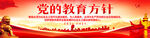 党的教育方针