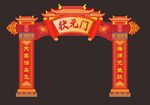 状元门 成人门