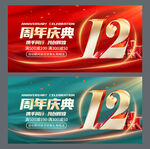 12周年