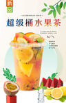超级桶水果茶 