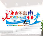 生命不息运动不止体育运动文化墙