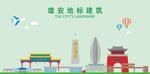 雄安