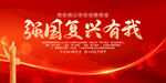 强国复兴有我