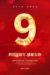 9周年庆